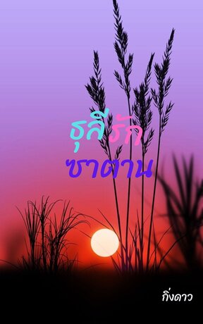 ธุลีรักซาตาน