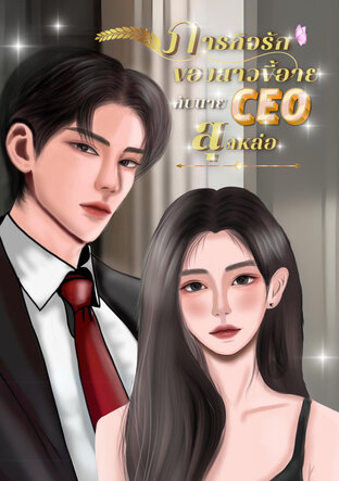 ภารกิจรักของสาวขี้อายกับนาย CEO สุดหล่อ