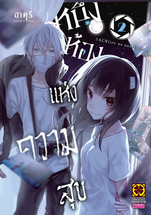 หนึ่งห้องแห่งความสุข เล่ม 02