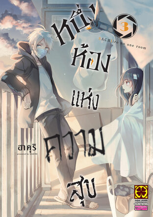 หนึ่งห้องแห่งความสุข เล่ม 03