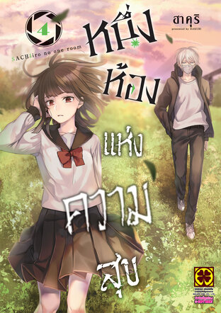 หนึ่งห้องแห่งความสุข เล่ม 04