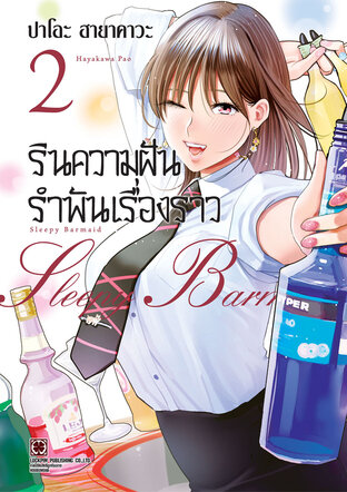 รินความฝัน รำพันเรื่องราว เล่ม 2