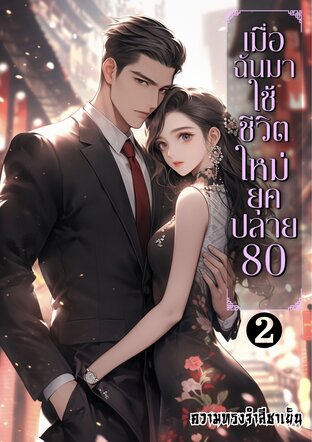 เมื่อฉันมาใช้ชีวิตใหม่ยุคปลาย80(จบ)