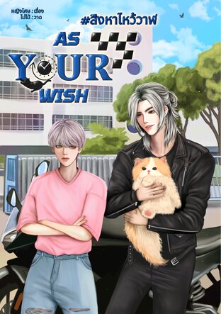 As Your Wish #สิงหาไหว้วาฬ