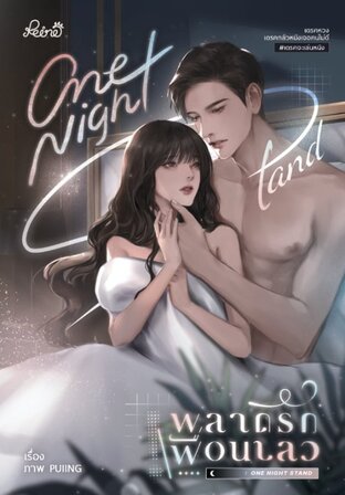 one night stand พลาดรักเพื่อนเลว