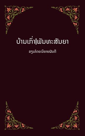 บ้านเก่าพันธสัญญา|ບ້ານເກົ່າພັນທະສັນຍາ(นิยายลาว)