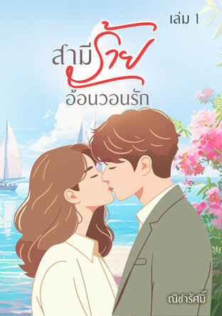 สามีร้ายอ้อนวอนรัก เล่ม 1