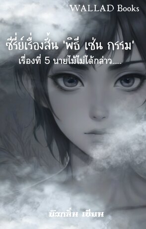 ซีรี่ย์เรื่องสั้น ‘พิธี เซ่น กรรม’ เรื่อง ที่ 5 นายไม้ไม่ได้กล่าว เล่ม 1