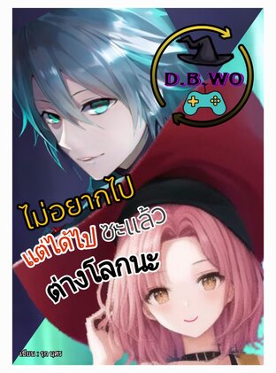 D.B.WO ไม่อยากไปแต่ได้ไปซะแล้วต่างโลกนะ เล่ม 1