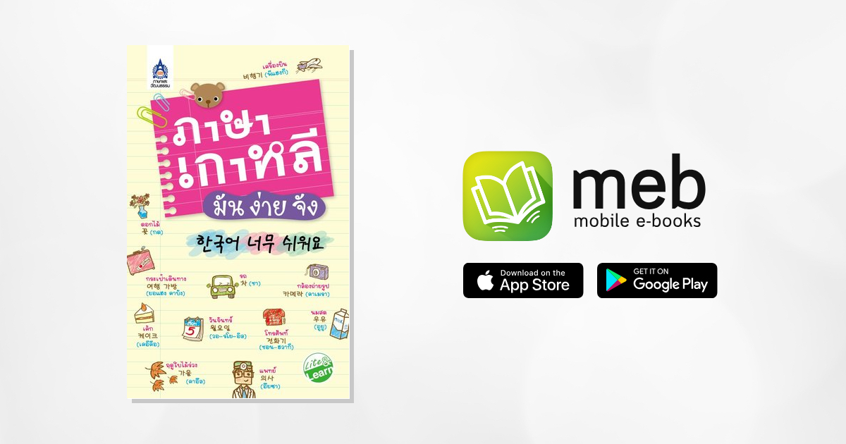 ภาษาเกาหลี มัน ง่าย จัง:: E-Book หนังสือ โดย สำนักพิมพ์ภาษาและวัฒนธรรม