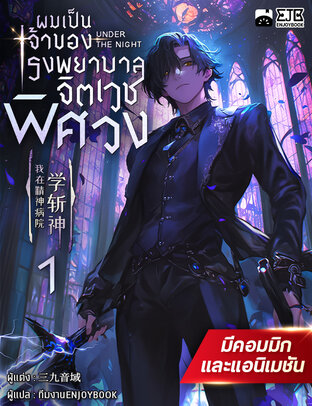 ผมเป็นเจ้าของโรงพยาบาลจิตเวชพิศวง เล่ม 1