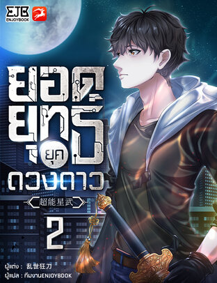 ยอดยุทธ์ยุคดวงดาว เล่ม 2