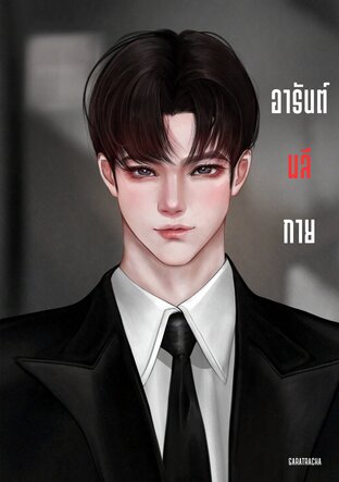 อารันต์พลีกาย