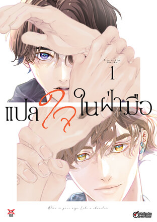 แปลใจในฝ่ามือ เล่ม 1