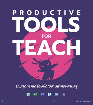 Productive Tools for Teach รวมทุกทริคเครื่องมือใช้งานสำหรับสายครู