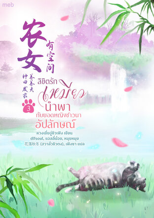 ลิขิตรักเหมียวนำพากับยอดหญิงชาวนาอัปลักษณ์ เล่ม 3