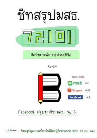 ชีทสรุป 72101 จิตวิทยาเพื่อการดำรงชีวิต (มสธ.)