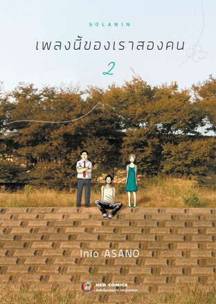 Solanin เพลงนี้ของเราสองคน เล่ม 2 (จบ)