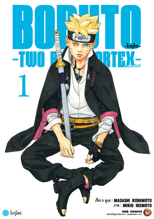 โบรุโตะ - ทูบลูวอเท็กซ์ เล่ม 1