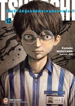 สึโยชิ ไอ้หนุ่มหมัดพิฆาตลูกป๋องแป๋ง เล่ม 12