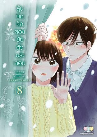 ลุ้นนักรักของยัยตัวประกอบ เล่ม 8