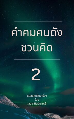 คำคมคนดังชวนคิด 2