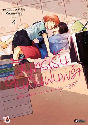 จันทร์เร้นในคืนฝนพรำ เล่ม 4