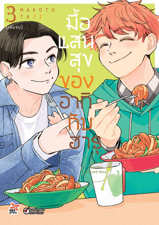 มื้อแสนสุขของอากิกับฮารุ เล่ม 3 (จบ)