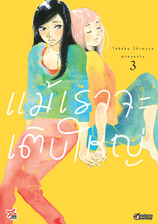 แม้เราจะเติบใหญ่ เล่ม 3