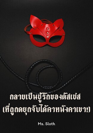 กลายเป็นชู้รักของดัสเชส (ที่ถูกดยุกจับได้คาหนังคาเขา!)