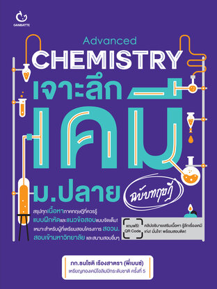 Advanced Chemistry เจาะลึกเคมี ม.ปลาย (ฉบับทฤษฎี)