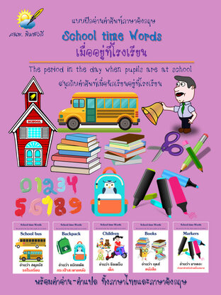 School time Words,เมื่ออยู่ที่โรงเรียน แบบฝึกอ่านคำศัพท์อังกฤษ