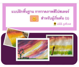 แบบฝึกพื้นฐาน การวาดภาพสีโปสเตอร์ สำหรับผู้เริ่มต้น (2)