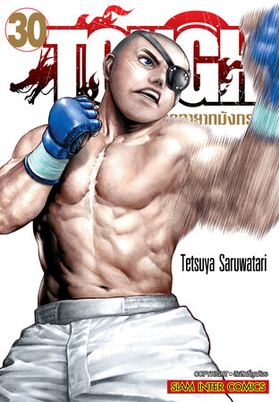 TOUGH ภาคทายาทมังกร เล่ม 30