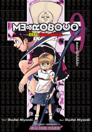 ผมกับโรโบโกะ หุ่นเมดพันธุ์ซ่า เล่ม 9