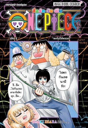 สื่อรัก One piece เล่ม 08