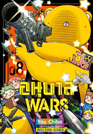 อนุบาล Wars เล่ม 08