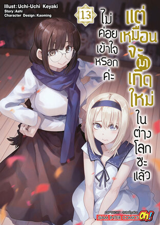 ไม่ค่อยเข้าใจหรอกค่ะ แต่เหมือนจะมาเกิดใหม่ในต่างโลกซะแล้ว เล่ม 13