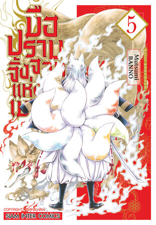 มือปราบจิ้งจอกแห่งเมจิ เล่ม 05 (จบ)