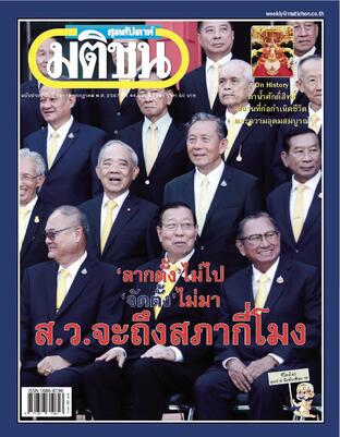 มติชนสุดสัปดาห์ ปีที่ 44 ฉบับที่ 2291