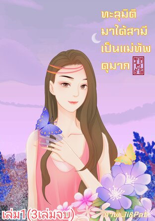 ทะลุมิติมาได้สามีเป็นแม่ทัพดุมาก เล่ม1(3เล่มจบ)