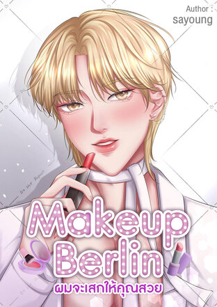 Makeup Berlin ผมจะเสกให้คุณสวย