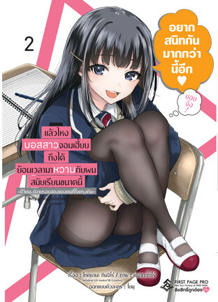 แล้วไหงบอสสาวจอมเฮี้ยบถึงได้ย้อนเวลามาหวานกับผมสมัยเรียนขนาดนี้ เล่ม 2