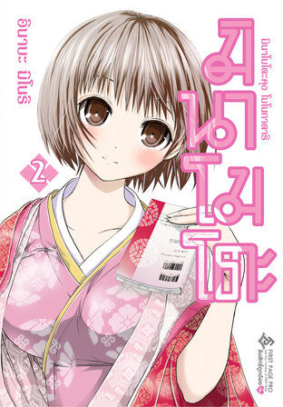 มินาโมโตะคุง โมโนกาตาริ เล่ม 2