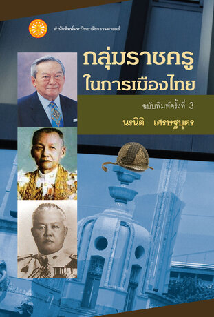 กลุ่มราชครูในการเมืองไทย  ฉพ.3