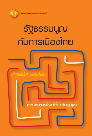 รัฐธรรมนูญกับการเมืองไทย  ฉพ.2