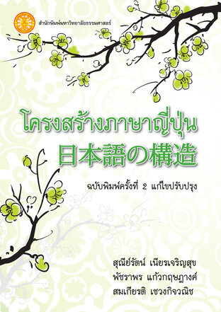 โครงสร้างภาษาญี่ปุ่น  ฉพ.2