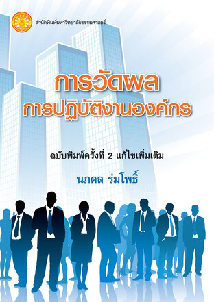 การวัดผลปฏิบัติงานองค์กร  ฉพ.2