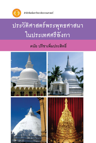 ประวัติศาสตร์พระพุทธศาสนาในประเทศศรีลังกา