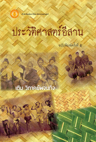 ประวัติศาสตร์อีสาน  ฉพ.5